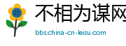 不相为谋网